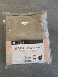dacco 授乳用クッションカバー ベージュ