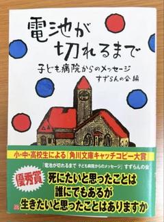 電池が切れるまで すずらんの会 編