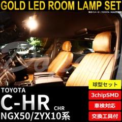 C-HR LEDルームランプセット NGX50/ZYX10系 バルブ型 電球色のサムネイル