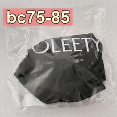 ⭐️新品未開封⭐️ TOLEETY ブラック bc75-85 ブラ