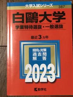 白鷗大学 入試対策本 2023