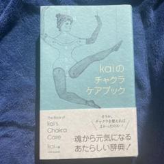 ◇ほぼ新品 お値引き不可◇kaiのチャクラケアブック kaiのチャクラケアブック - マーマーなブックス アンド ソックス