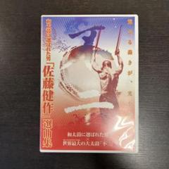 和太鼓に選ばれた男 「佐藤健作」 選曲集 DVD レア 和太鼓 佐藤 健作 太鼓
