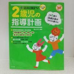 ★CD-ROM付き★ 記入に役立つ2歳児の指導計画【即購入OK】