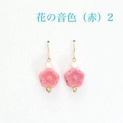 花の音色（赤）2 ピアス イヤリング（のこり3つです）
