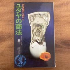 藤田田 ユダヤの商法 世界経済を動かす