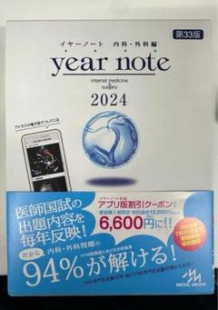 year note : 内科・外科編  2025　未使用新品　シリアル使用済 イヤーノート year note 内科・外科編 2025 シリアルナンバー未