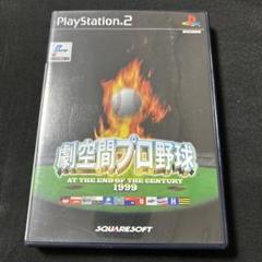 【PS2】劇空間プロ野球 AT THE END OF CENTURY1999