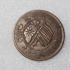 中国古銭 湖南省造光緒元寶當制銭十文 PCGS/XF92 希少銅銭珍品