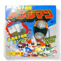 電子戦隊デンジマン ポスター コロムビア レア？ スーパー激レア商品!! 電子戦隊デンジマン ポスター3枚セット