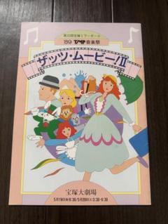宝塚 89年TMP音楽祭 ザッツ・ムービー！Ⅱ - メルカリ