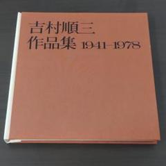 2025年最新】吉村順三作品集の人気アイテム - メルカリ