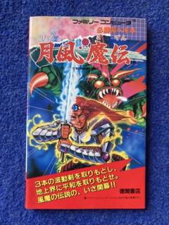 ゲーム攻略本　コスカ FC 月風魔伝 完ペキ攻略本 月風魔伝完ペキ攻略本 |本 | 通販 | Amazon