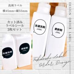 ラベルシール 洗剤ラベル 詰め替えラベル 6枚セット 品番BT54 吹き出し 白