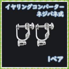 イヤリングコンバーター ネジバネ式 イヤリング イヤリングパーツ シルバーカラー