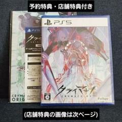 クライマキナ (PS5) 予約特典付き 店舗特典付き