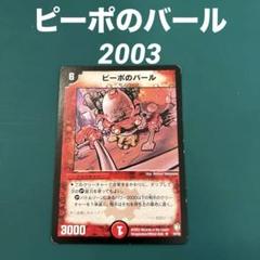 ピーポのバール 2003のサムネイル