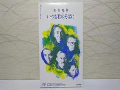 ⭐8㎝CD⭐ 安全地帯 いつも君のそばに