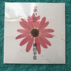 2025年最新】藤田 幸也の人気アイテム - メルカリ