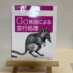 Go言語による並行処理