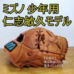 MIZUNO - ミズノ　仁志敏久モデル　少年硬式用グローブ LLサイズ　レース交換 MIZUNO - ミズノ 仁志敏久モデル 少年硬式用グローブ LLサイズ
