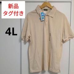 【新品・タグ付き】BASIC LANDメンズ 無地 ベージュ 4L ポロシャツ