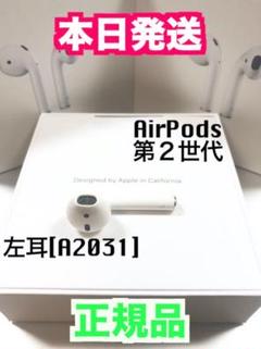 Apple AirPods(左耳のみ、第2世代)