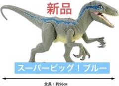 マテル ジュラシックワールドスーパービッグ! ブルー 全長:96cm 美品 ジュラシックワールド マテル ブルー 恐竜 スーパービッグ