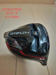 テーラーメイド STEALTH PLUS 9° ドライバーヘッドのみ　HC付 ky266_m.jpg
