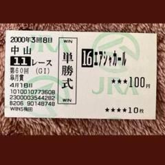【期限切れ単勝馬券】　第58回　阪神ジュベナイルF ウオッカ　ウマ娘 他場的中 ウオッカ 第58回阪神ジュベナイルF 単勝 馬券 ウマ娘