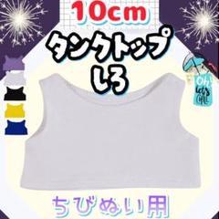 新商品 タンクトップ 白 10cm ぬい服 アイドル 韓国 アニメ 推し活