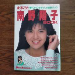 良品昭和62年第1刷発行 まるごと南野陽子BOOK/YOKOをぎっしり新鮮パック 良品昭和62年第1刷発行 まるごと南野陽子BOOK/YOKOをぎっしり新鮮