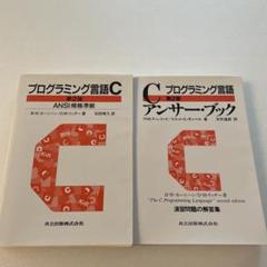 2025年最新】プログラミング言語c 第2版の人気アイテム - メルカリ