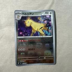 ミラー仕様 ポケモンカード151 U】ペルシアン 053/165 - マナソース