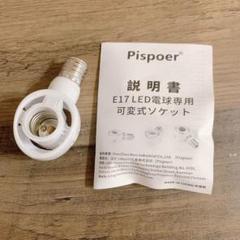 Pispoer-E17 LED電球専用 可変式ソケット ソケット変換コンセント