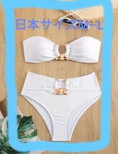 ホワイト バンドゥビキニ 日本サイズ M-L ビキニ 新品水着 海 水着 白