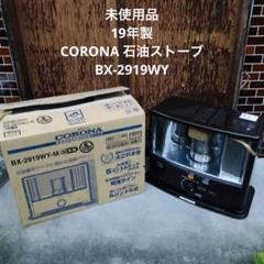 CORONA石油ストーブBXー2919WY CORONA 自然通気形開放式 石油ストーブ BX-2919WY - メルカリ