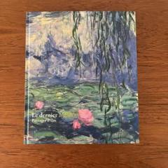 モネ展 睡蓮のとき 図録