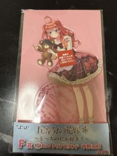 五等分の花嫁 Ｆ賞 BIGクリアスタンド 中野五月