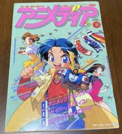 G② AN2 アニメディア 1994年 12月号 ジェイデッカー レイアース