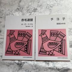 ♡美品♡ 全国学校図書 チヨ子 赤毛連盟