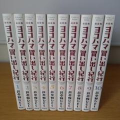 ヨコハマ買い出し紀行　全巻（1〜14巻）セット Amazon.co.jp: ヨコハマ買い出し紀行 コミック 全14巻完結セット