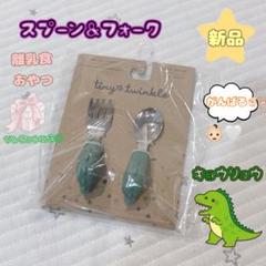 51.୨୧⑅*【新品】赤ちゃん スプーンフォークセット キョウリュウ 離乳食