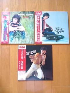西城秀樹(1st〜3rdアルバム)LPレコード3枚セット 帯付き 1970年代