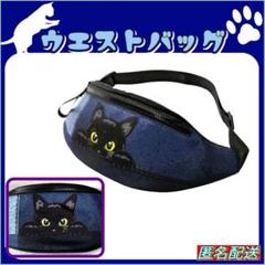 ★黒猫【ウエストバッグ】デニム柄☆ボディバッグ☆ショルダー☆ねこ☆匿名配送☆新品
