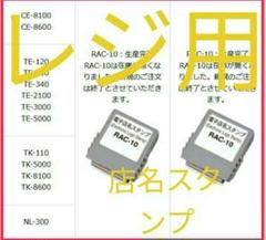 定番のお歳暮&冬ギフト カシオ レジスター 店名スタンプ ラック10.13セット010 - 店舗用品