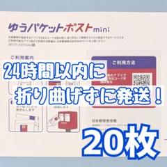 20枚　ゆうパケットポストmini　ゆうパケットポストミニ　封筒　発送　専用のサムネイル
