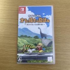 クレヨンしんちゃん　オラと博士の夏休み　おわらない七日間の旅　Switch