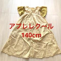 アプレレクール　無印　ワンピース140