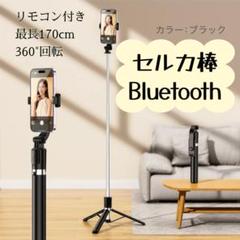 セルカ棒 Bluetooth 三脚 自撮り棒 170cm リモコン 伸縮 360